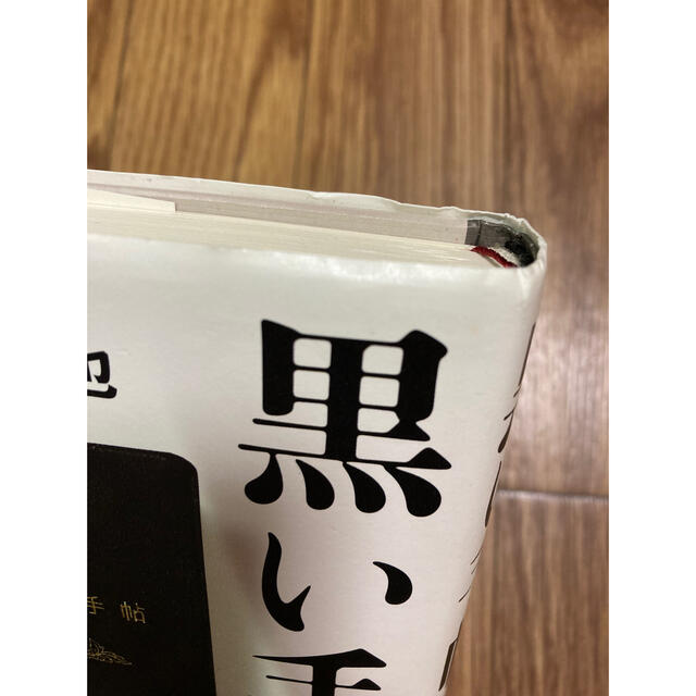 黒い手帖 創価学会「日本占領計画」の全記録 矢野絢也 公明党の通販 by