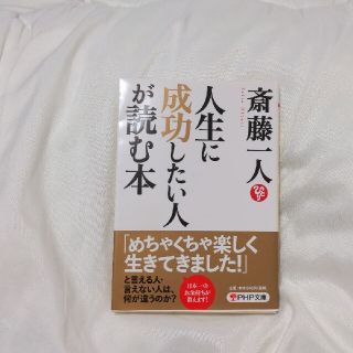 「人生に成功したい人が読む本」斎藤 一人(ビジネス/経済)