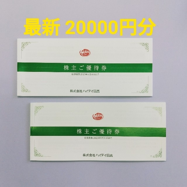 最新 ハイディ日高 株主優待券 20000円分 日高屋 来来軒 【第1位獲得