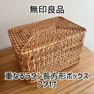 ムジルシリョウヒン(MUJI (無印良品))の無印良品 重なるラタン長方形ボックス・フタ付(バスケット/かご)