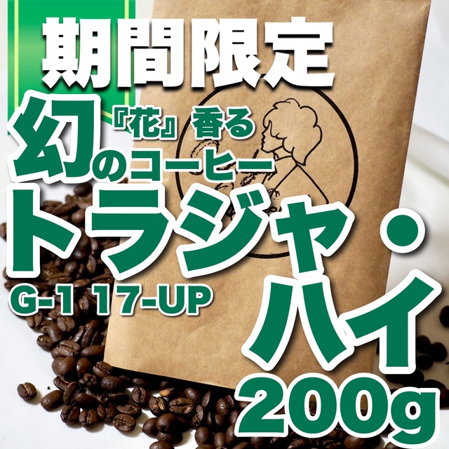 トラジャ 深煎り インドネシア G1 珈琲豆 コーヒー豆 自家焙煎 極上の美味さ