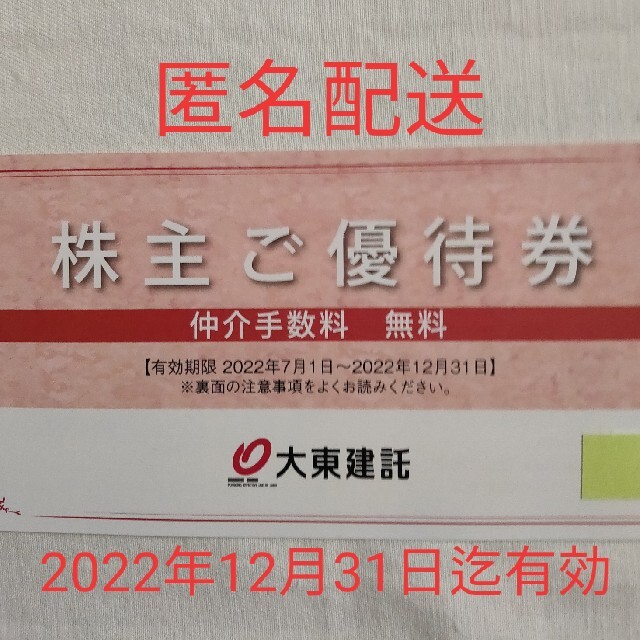 大東建託 株主優待券1枚 仲介手数料無料 www.bookbuzz.net