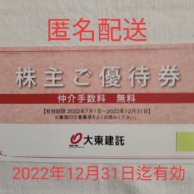 大東建託 株主優待券1枚 仲介手数料無料 - notariarosaliamejia.com