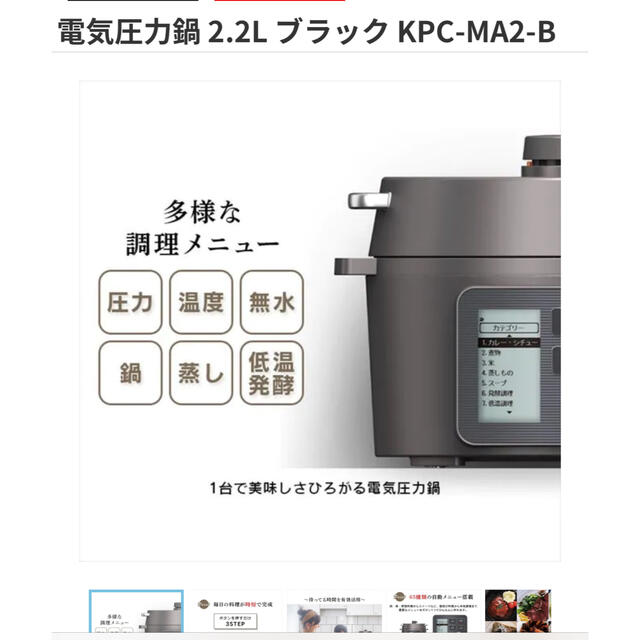 アイリスオーヤマ(アイリスオーヤマ)の電気圧力鍋　2.2L ブラック　IRIS KPC-MA2-B スマホ/家電/カメラの調理家電(調理機器)の商品写真