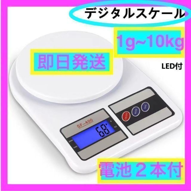 百貨店 最新 デジタルスケール 電子秤 計量器 LED付 1g～10kg