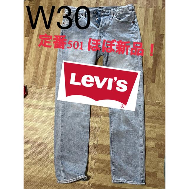 Levi's(リーバイス)の【超美品　試着のみ】リーバイス501 W30L32 メンズのパンツ(デニム/ジーンズ)の商品写真