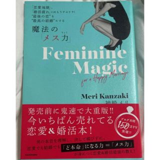 カドカワショテン(角川書店)の魔法の「メス力」 「恋愛地獄」、「婚活疲れ」とはもうサヨナラ！”最後(ノンフィクション/教養)