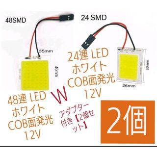 【24連】【48連】LED ホワイトCOB面発光12V(２種類のアダプター付)(汎用パーツ)