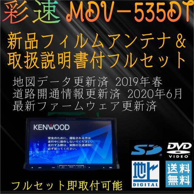 ケンウッド 彩速ナビ MDV－535DT 地図更新 フルセグ 送料無料