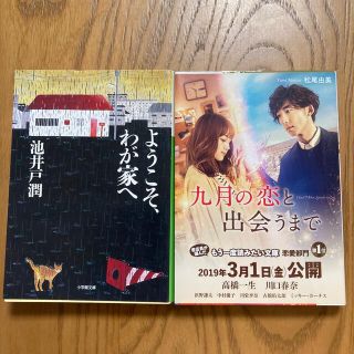 ようこそ、わが家へ　・九月の恋と出会うまで(文学/小説)