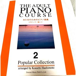 おとなのためのピアノ曲集 ポピュラー編 2 楽譜　(美女と野獣 青春の輝き 他)(楽譜)