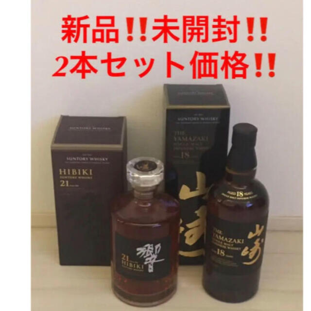 サントリー - 新品未開封‼️サントリー 響21年&山崎18年