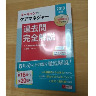 Ｕ－ＣＡＮのケアマネジャー過去問完全解説 ２０１８年版(人文/社会)