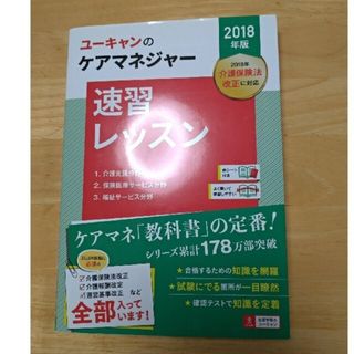 Ｕ－ＣＡＮのケアマネジャー速習レッスン ２０１８年版(人文/社会)