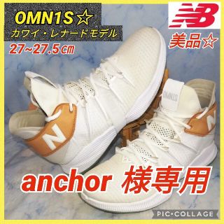 ニューバランス(New Balance)のニューバランス OMN1S カワイ・レナードモデル27.5㎝【★美品★セール！】(スニーカー)