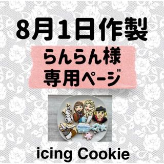 アイシングクッキーお客様ページ(菓子/デザート)