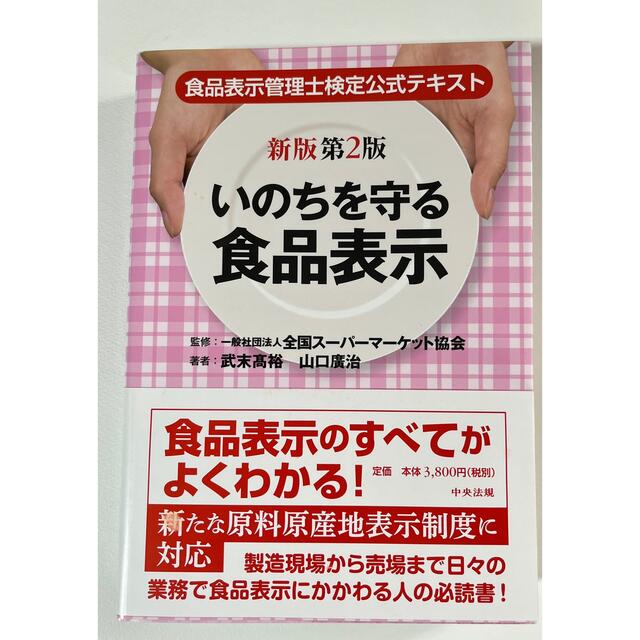 いのちを守る食品表示 食品表示管理士検定公式テキスト 新版第２版 エンタメ/ホビーの本(科学/技術)の商品写真