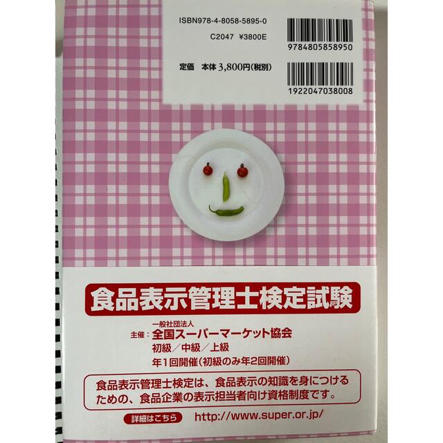 いのちを守る食品表示 食品表示管理士検定公式テキスト 新版第２版 エンタメ/ホビーの本(科学/技術)の商品写真