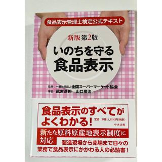 いのちを守る食品表示 食品表示管理士検定公式テキスト 新版第２版(科学/技術)