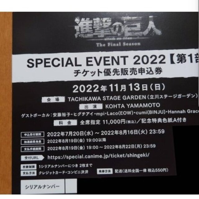 進撃の巨人 SPECIAL EVENT チケット優先販売申込券 シリアルナンバー