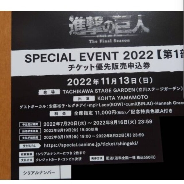 進撃の巨人 SPECIAL EVENT チケット優先販売申込券 シリアルナンバー チケットのイベント(声優/アニメ)の商品写真