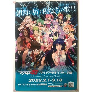 マクロス40th×サイバーセキュリティ月間 2022 B2ポスター 非売品