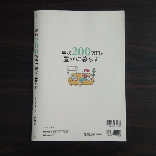 年収200万円で豊かに暮らすの通販 by はとぽっぽ 年収200万円で豊かに暮らす 宝島社 横山光昭(ムック)