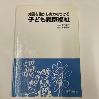 知識を生かし実力をつける子ども家庭福祉(その他)