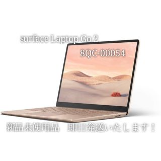 マイクロソフト(Microsoft)のMicrosoft　Surface Laptop Go 2 8QC-00054(ノートPC)