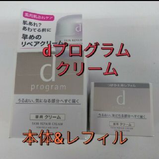 ディープログラム(d program)の新品未開封！dプログラムスキンリペアクリーム 本体＆ レフィル　セット(フェイスクリーム)