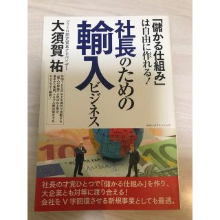 社長のための輸入ビジネス 「儲かる仕組み」は自由に作れる！(ビジネス/経済)