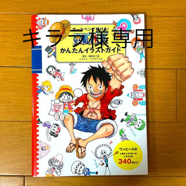 集英社(シュウエイシャ)のボ－ルペンで描ける！ＯＮＥ　ＰＩＥＣＥかんたんイラストガイド　キララ様専用 エンタメ/ホビーの本(アート/エンタメ)の商品写真