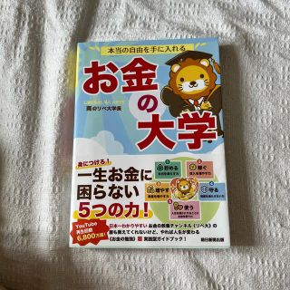 本当の自由を手に入れるお金の大学(その他)