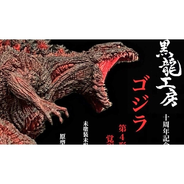 シン・ゴジラ ゴジラ 第4形態 覚醒ver 黒龍工房 レジンキット 76999.65