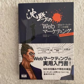 沈黙のＷｅｂマ－ケティング Ｗｅｂマ－ケッタ－　ボ－ンの逆襲(コンピュータ/IT)