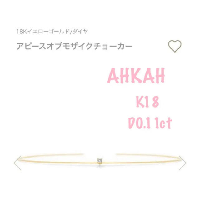 AHKAH(アーカー)のK18YG アーカー　アピースオブモザイクチョーカー　ダイヤモンド　0.11ct レディースのアクセサリー(ネックレス)の商品写真