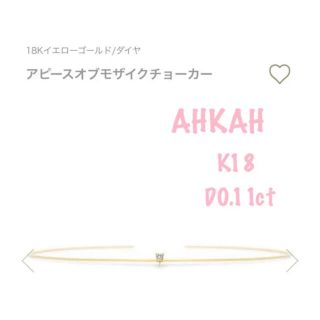 アーカー(AHKAH)のK18YG アーカー　アピースオブモザイクチョーカー　ダイヤモンド　0.11ct(ネックレス)