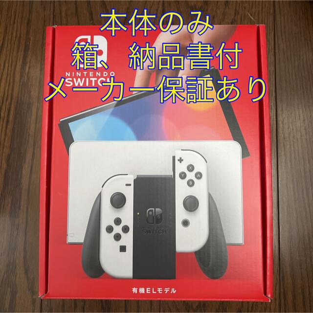 Nintendo switch 有機EL ホワイト本体のみ