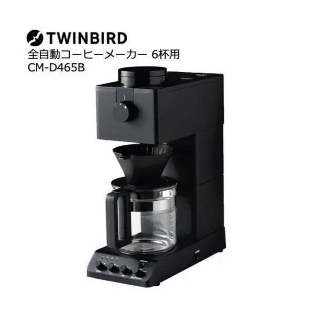 【新品未使用】TWINBIRD 全自動コーヒーメーカー CM-D465B調理家電