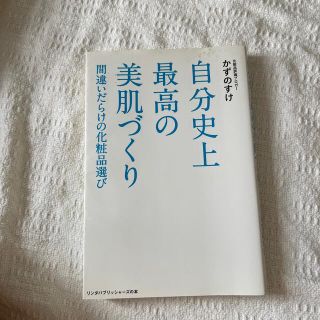 自分史上最高の美肌づくり 間違いだらけの化粧品選び(ファッション/美容)