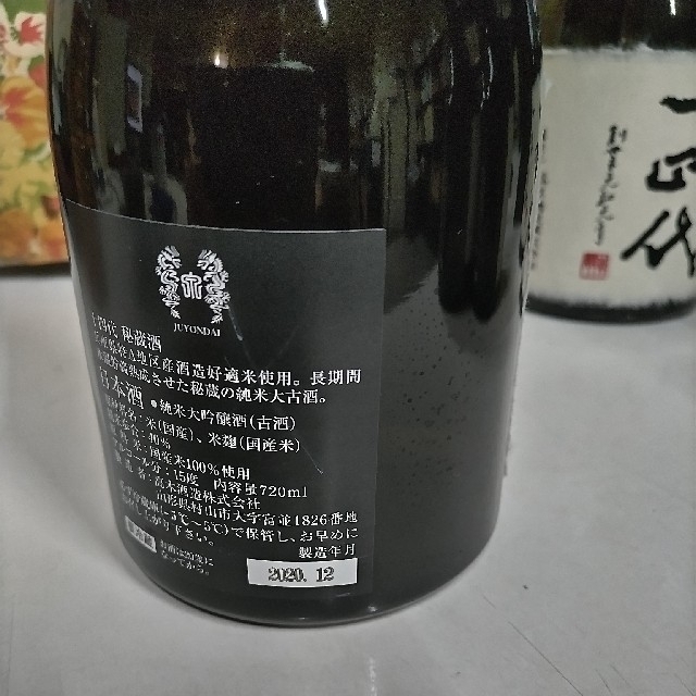 十四代 秘蔵酒 720mlx3本（3本売却済み）