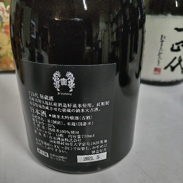 十四代 秘蔵酒 720mlx3本（3本売却済み）
