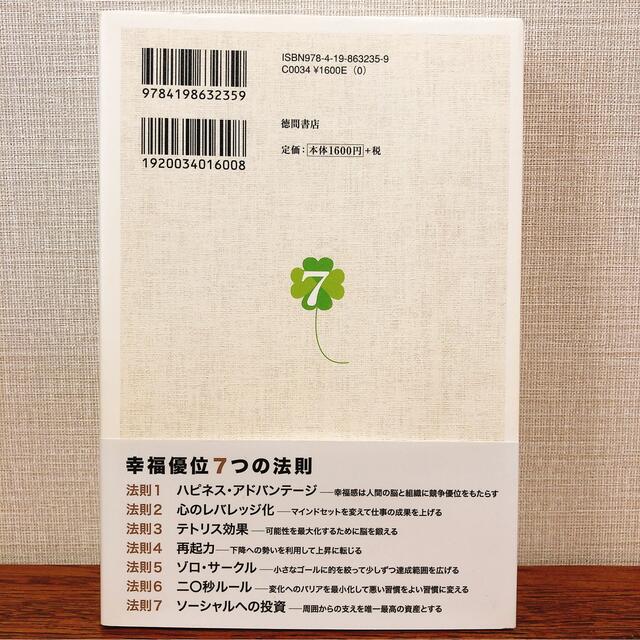 幸福優位７つの法則 仕事も人生も充実させるハ－バ－ド式最新成功理論 エンタメ/ホビーの本(ビジネス/経済)の商品写真