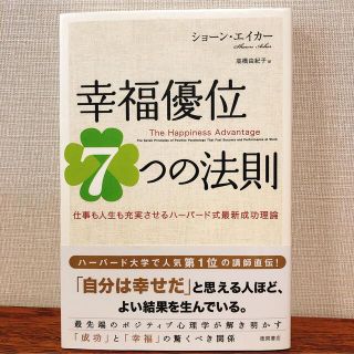 幸福優位７つの法則 仕事も人生も充実させるハ－バ－ド式最新成功理論(ビジネス/経済)