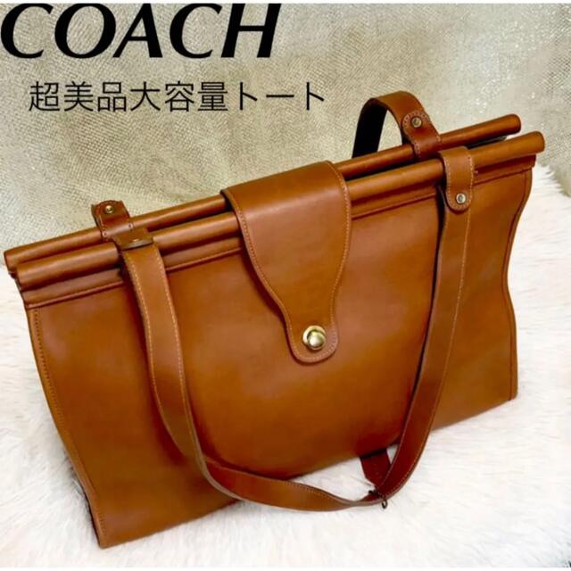 【超美品】COACH オールドコーチ 希少デザイン 大容量ショルダートート