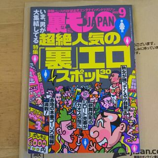 裏モノ JAPAN (ジャパン) 2022年 09月号(その他)