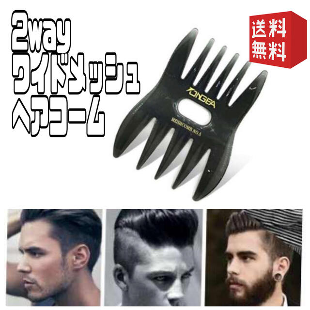 メーカー直送 メッシュコーム 2way メンズ くし 櫛 ヘアアレンジ スタイリング NO5 メッシュコーム 2way メンズ くし 櫛 ヘアアレンジ スタイリング NO5