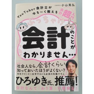 ★たっくん様専用★ぶっちゃけ会計のことがまったくわかりません・・・(ビジネス/経済)