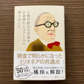 １億円貯める方法をお金持ち１３７１人に聞きました(ビジネス/経済)