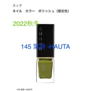 スック(SUQQU)のSUQQU ネイル カラー ポリッシュ　145 葉詩 -HAUTA(マニキュア)